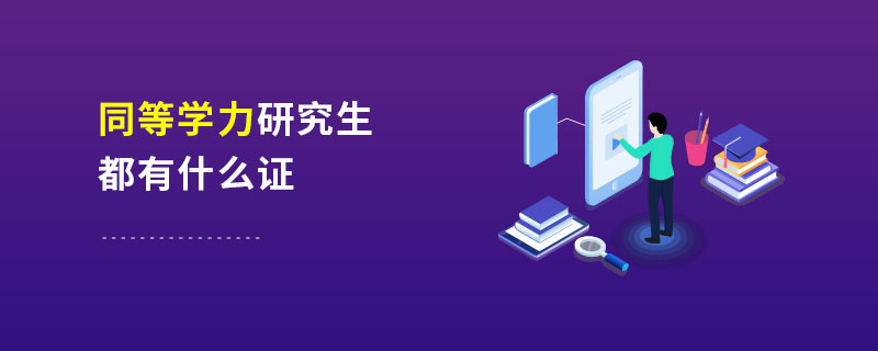 同等學(xué)力研究生都有什么證