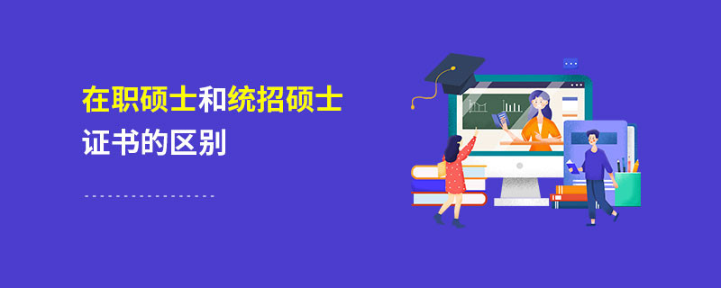 在職碩士和統(tǒng)招碩士證書的區(qū)別