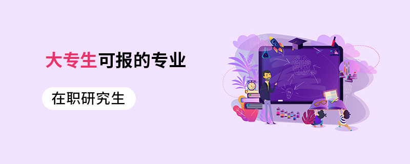 在职研究生大专生可报的专业