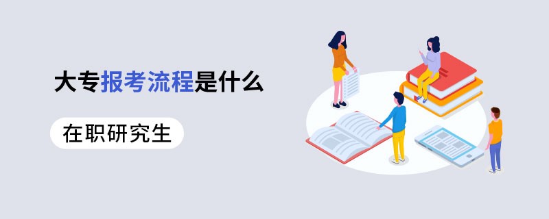 在职研究生大专报考流程是什么