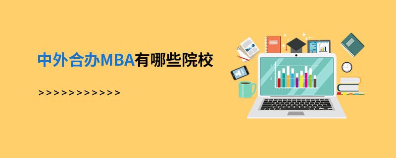中外合办MBA有哪些院校