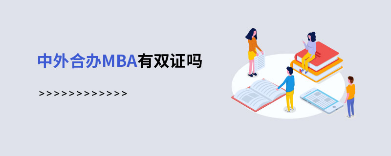 中外合辦mba有雙證嗎