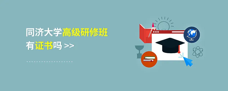 同济大学高级研修班有证书吗