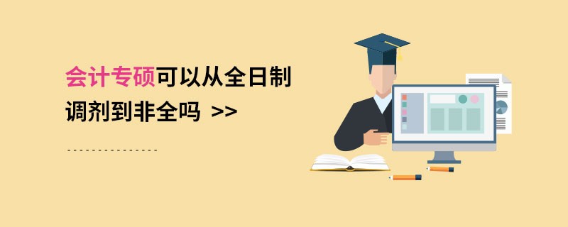 会计专硕可以从全日制调剂到非全吗