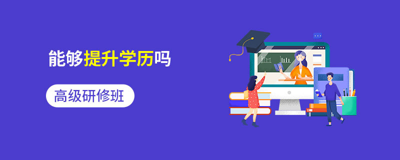 高級研修班能夠提升學(xué)歷嗎
