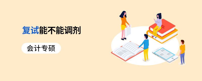会计专硕复试能不能调剂