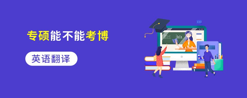 英语翻译专硕能不能考博