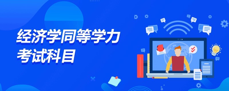 经济学同等学力考试科目