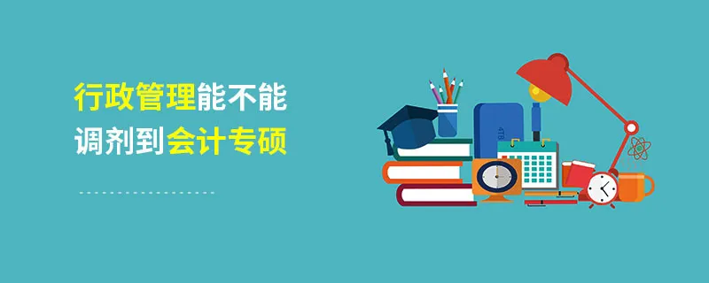 行政管理能不能调剂到会计专硕