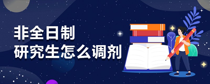 非全日制研究生怎么调剂