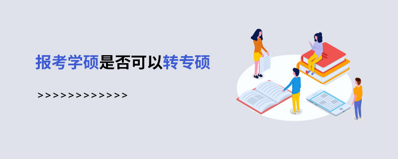 报考学硕是否可以转专硕