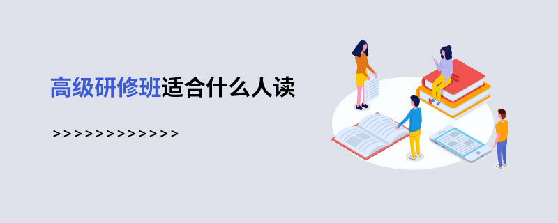 高級研修班適合什么人讀