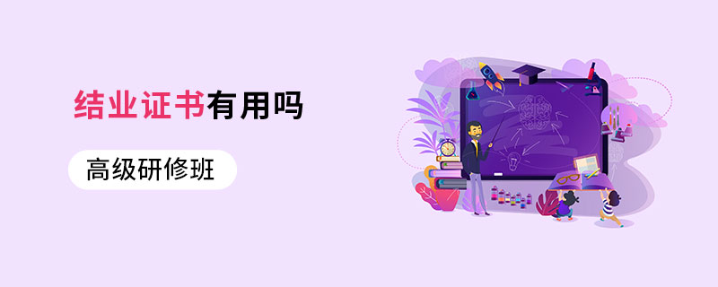 高级研修班结业证书有用吗