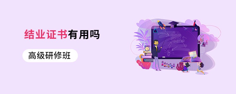 高級研修班結(jié)業(yè)證書有用嗎