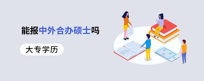 大专学历能报中外合办硕士吗