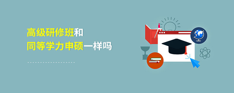 高級研修班和同等學(xué)力申碩一樣嗎