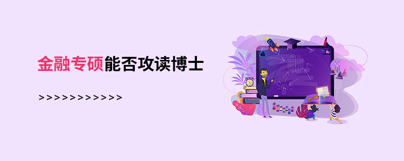 金融专硕能否攻读博士