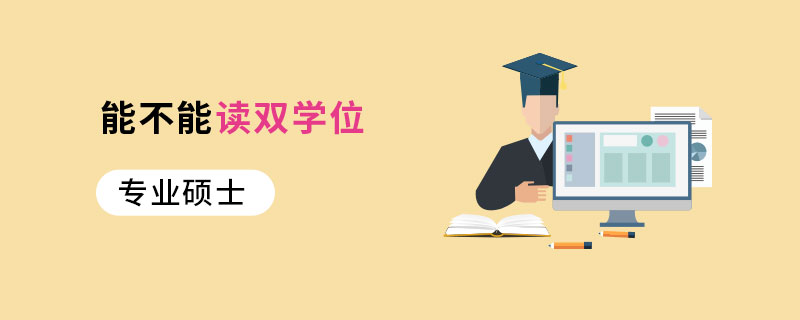 专业硕士能不能读双学位