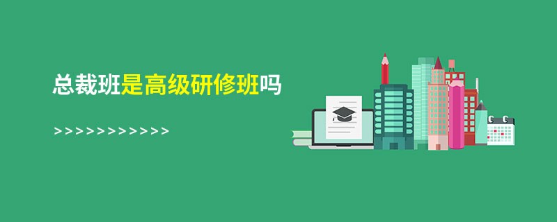 總裁班是高級研修班嗎