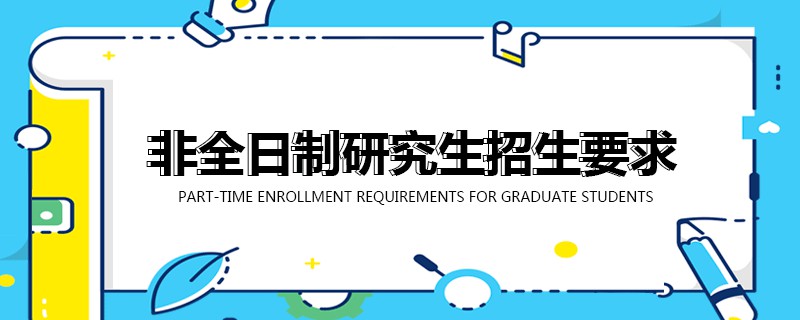 非全日制研究生招生要求