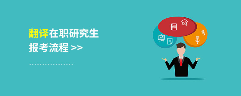 翻译在职研究生报考流程