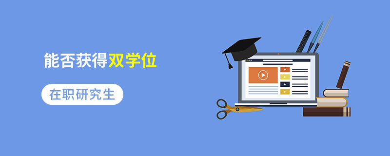 在职研究生能否获得双学位