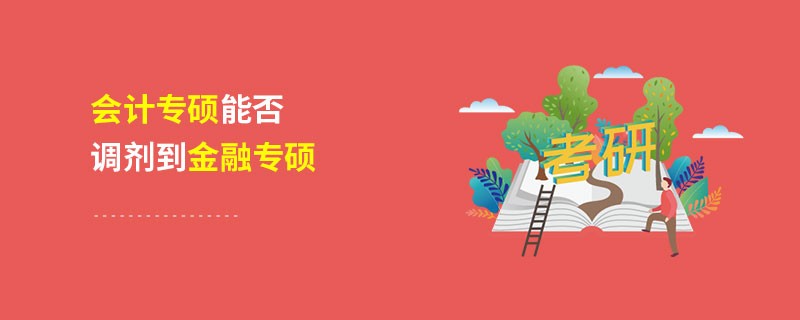 会计专硕能否调剂到金融专硕