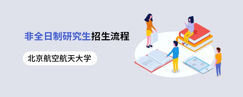 北京航空航天大學(xué)非全日制研究生招生流程