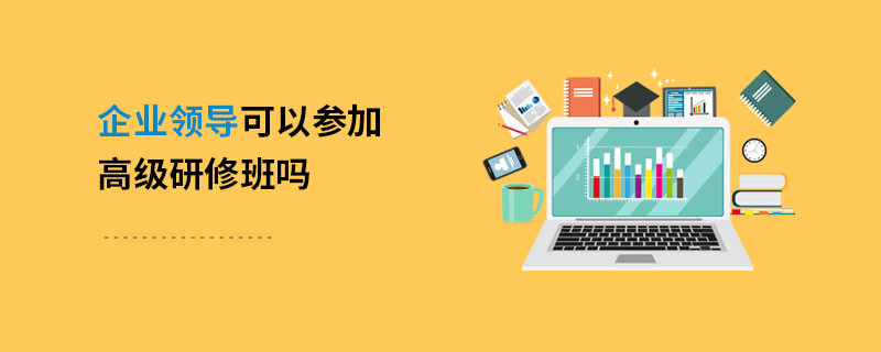 企業(yè)領(lǐng)導(dǎo)可以參加高級(jí)研修班嗎