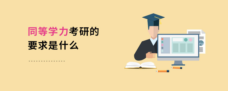 同等学力考研的要求是什么