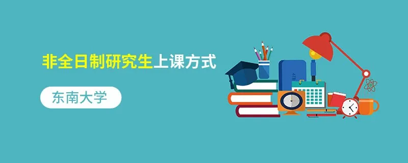 东南大学非全日制研究生上课方式