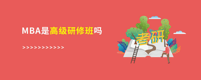 mba是高級(jí)研修班嗎