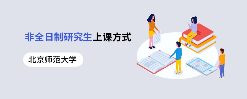 北京師范大學(xué)非全日制研究生上課方式