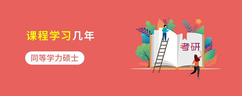 同等学力硕士课程学习几年