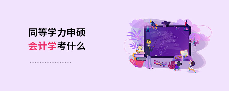 同等学力申硕会计学考什么