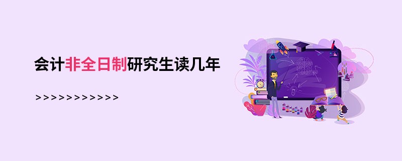 会计非全日制研究生读几年