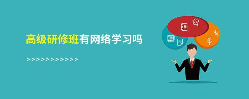 高級(jí)研修班有網(wǎng)絡(luò)學(xué)習(xí)嗎