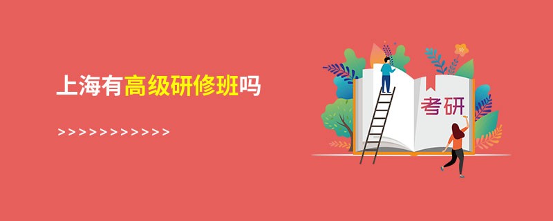 上海有高級(jí)研修班嗎