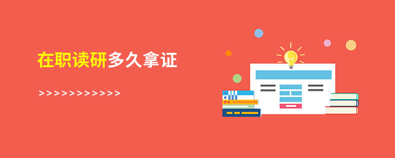 在職讀研多久拿證