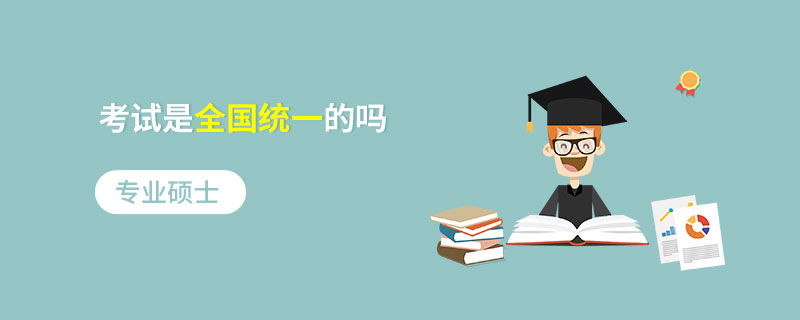專業(yè)碩士考試是全國(guó)統(tǒng)一的嗎