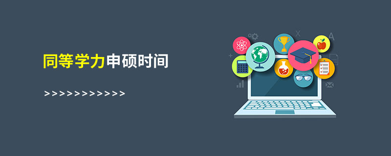 同等學(xué)力申碩時(shí)間