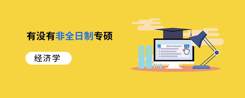 经济学有没有非全日制专硕