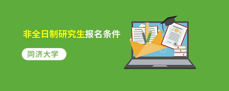 2023年同濟大學在職研究生_報考_報名_招生簡章_在職研究生招生信息網