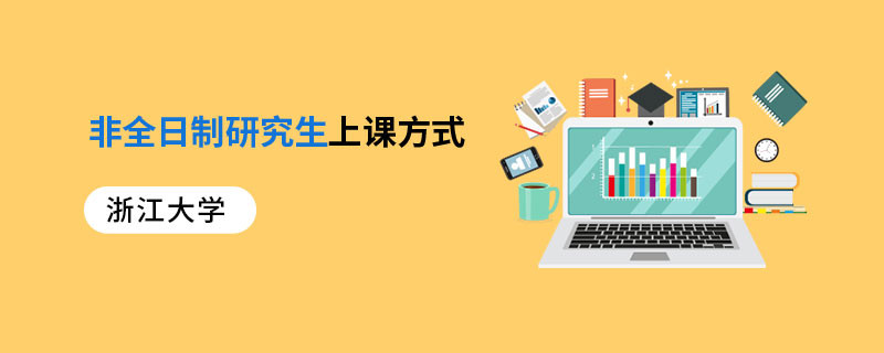 浙江大學(xué)非全日制研究生上課方式
