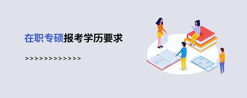 在职专硕报考学历要求