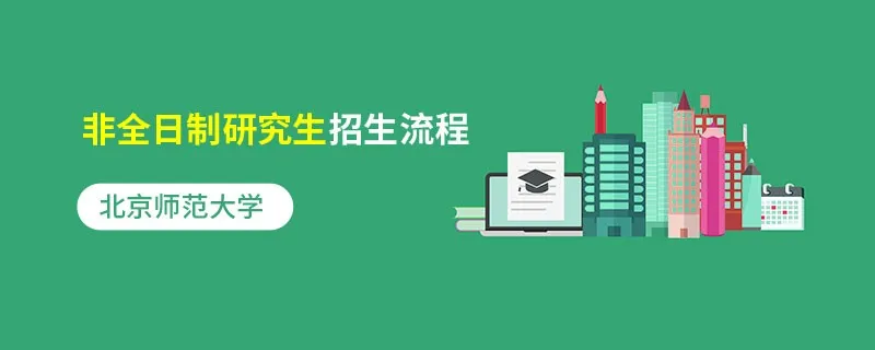 北京师范大学非全日制研究生招生流程