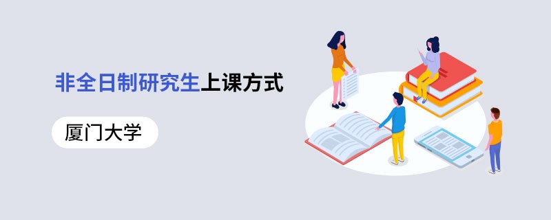 厦门大学非全日制研究生上课方式