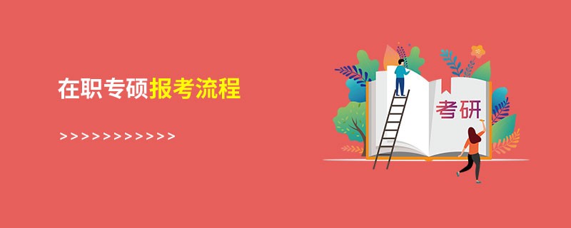 在職專碩報(bào)考流程