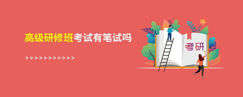 高級研修班考試有筆試嗎
