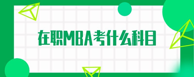 在职MBA考什么科目